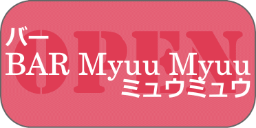 BAR Myuu Myuu（バー ミュウミュウ）