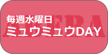 ミュウミュウデー in ABEBA（アベバ）